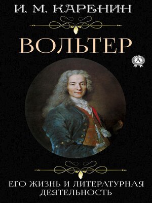 cover image of Вольтер. Его жизнь и литературная деятельность